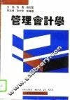 管理会计学