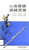 心血管病保健咨询