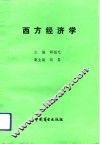西方经济学