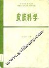 高等医药院校教材  皮肤科学  第2版