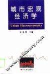 城市宏观经济学
