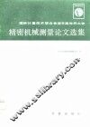 国际计量技术联合会第9届世界大会精密机械测量论文选集