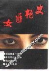 女匪艳史