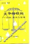 天平与法码-检修、使用与管理