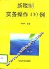新税制实务操作400例