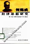 何炼成经济思想研究