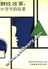 财经改革∶中青年的探索