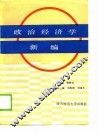 政治经济学新编