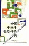 全国中学生微型佳作选