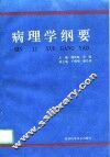 病理学纲要