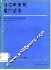 肠道原虫及蠕虫感染