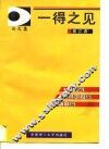 一得之见  论文集