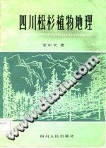 四川松杉植物地理 pdf电子版-书查询-第3张图片