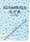 浙江农业资源与区划论文集