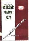 旅游企业管理学教程