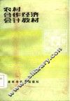 农村合作经济会计教材