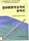 数学教育专业考试参考书