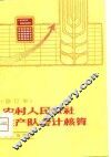 农村人民公社生产队会计核算  修订本
