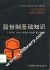 股份制基础知识
