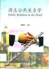 酒店公共关系学