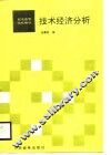 邮电高等学校教材  技术经济分析
