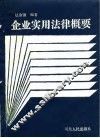 企业实用法律概要