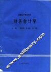 财务会计学