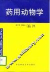 药用动物学