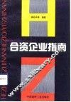 合资企业指南