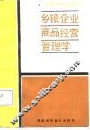 乡镇企业商品经营管理学