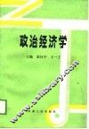 政治经济学