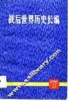 战后世界历史长篇  1952  第7册