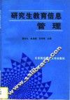 研究生教育信息管理