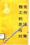 粮食工作中的思路与对策