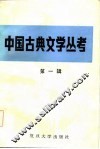 中国古典文学丛考  第1辑