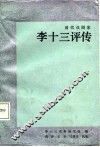 李十三评传