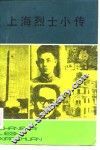 上海烈士小传