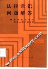 法律常识问题解答