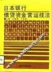 日本银行信贷资金营运技法