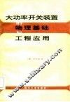 大功率开关装置的物理基础与工程应用