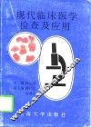 现代临床医学检查及应用