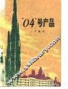 “04”号产品