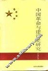 中国革命与建设史研究