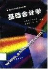 基础会计学