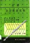 全新会计报表实务