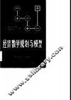 经济数学规划与模型
