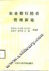 农业银行经营管理新论