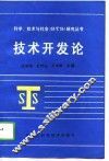 技术开发论