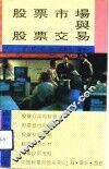 股票市场与股票交易