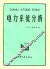 电力系统分析